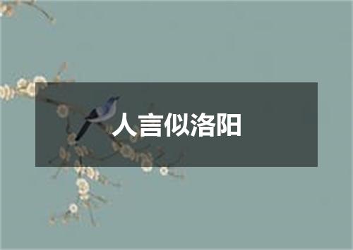 人言似洛阳