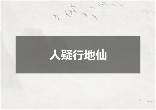 人疑行地仙