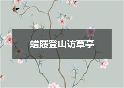 蜡屐登山访草亭