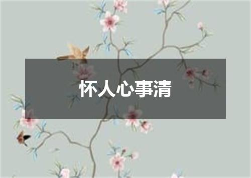 怀人心事清