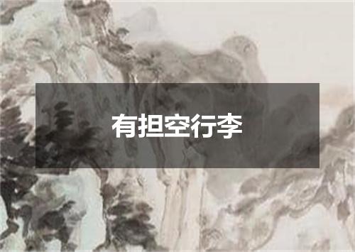 有担空行李