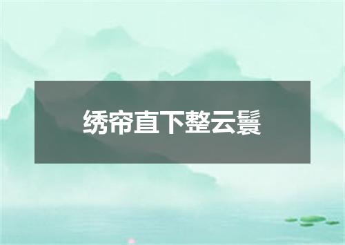 绣帘直下整云鬟