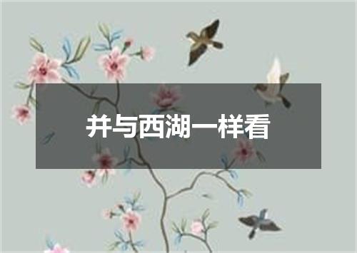 并与西湖一样看