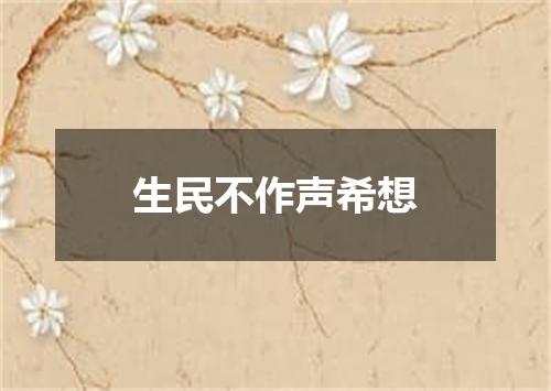生民不作声希想