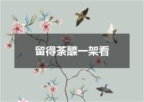 留得荼醾一架看
