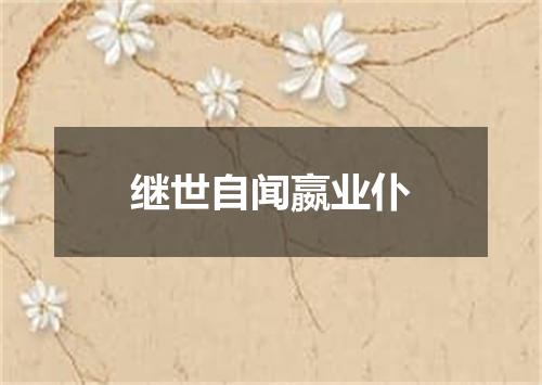 继世自闻嬴业仆