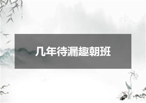 几年待漏趣朝班