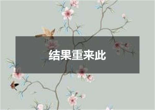 结果重来此