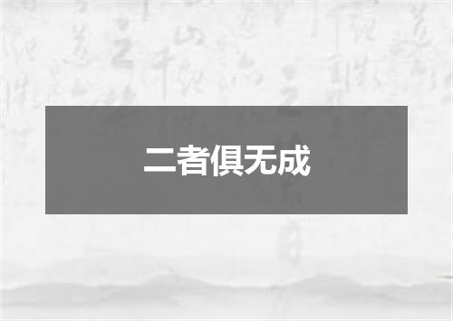 二者俱无成