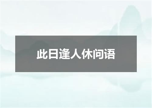 此日逢人休问语