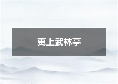 更上武林亭