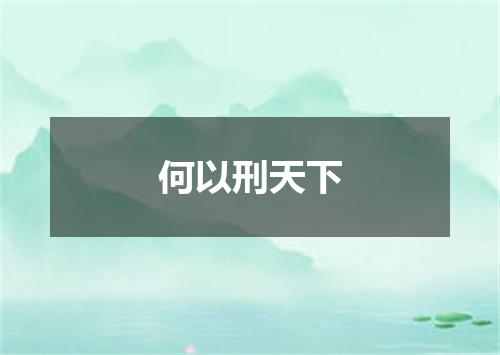 何以刑天下