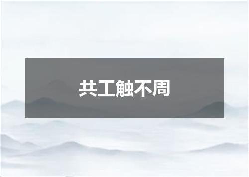 共工触不周