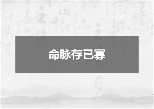 命脉存已寡