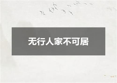 无行人家不可居
