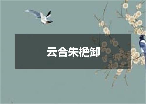 云合朱檐卸