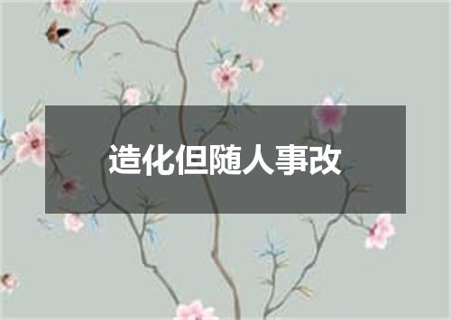 造化但随人事改