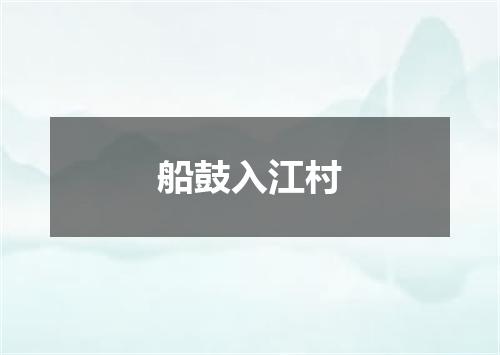 船鼓入江村