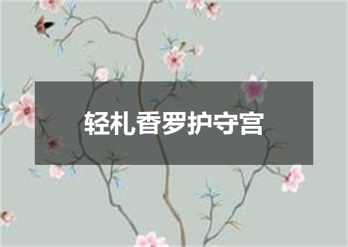 轻札香罗护守宫