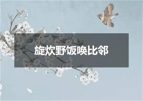 旋炊野饭唤比邻