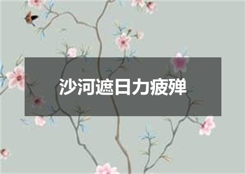沙河遮日力疲殚
