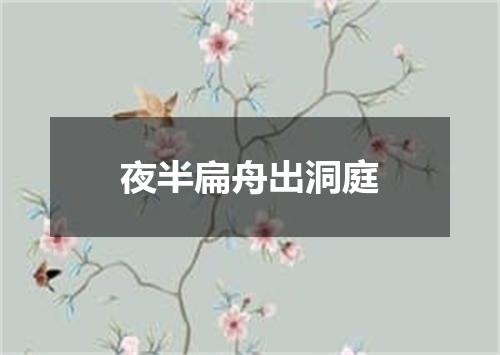夜半扁舟出洞庭
