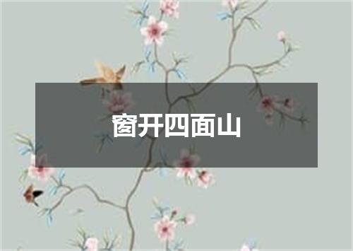 窗开四面山