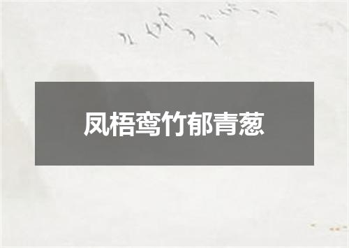 凤梧鸾竹郁青葱