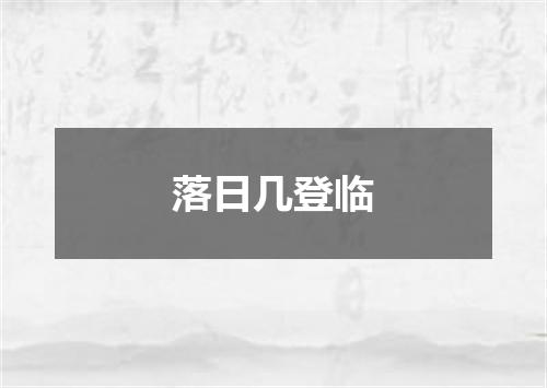 落日几登临