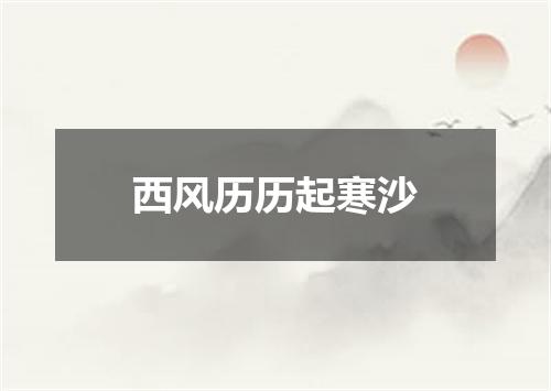西风历历起寒沙