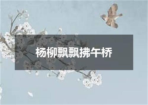 杨柳飘飘拂午桥