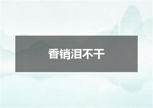 香销泪不干