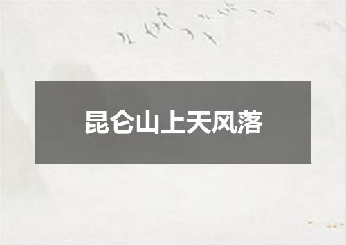 昆仑山上天风落
