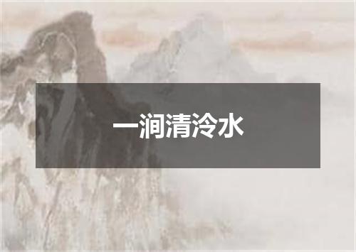一涧清泠水