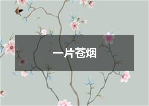 一片苍烟