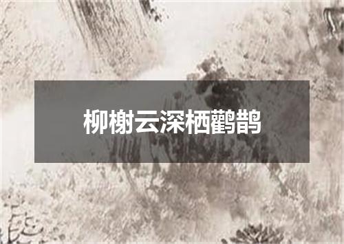柳榭云深栖鹳鹊