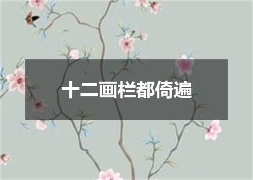 十二画栏都倚遍