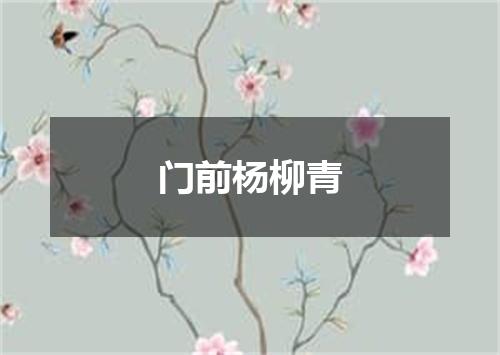 门前杨柳青
