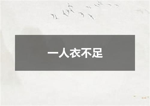 一人衣不足