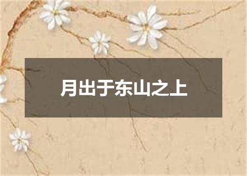 月出于东山之上