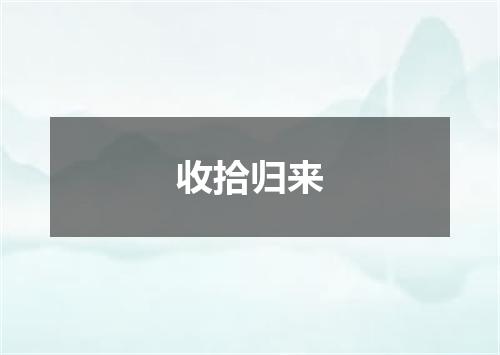 收拾归来
