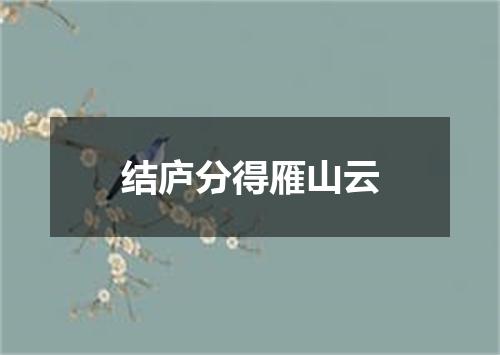 结庐分得雁山云