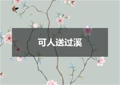 可人送过溪