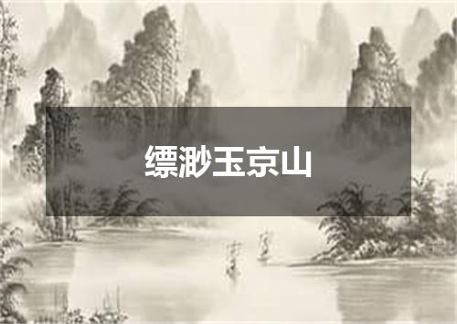 缥渺玉京山
