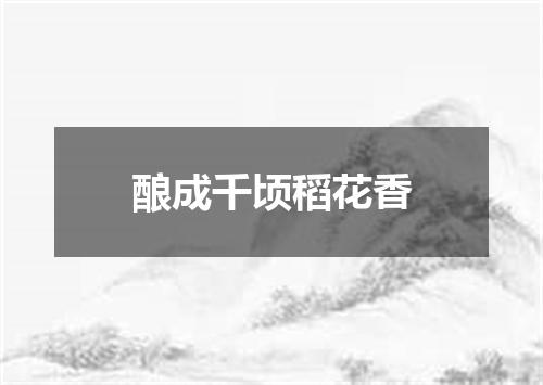 酿成千顷稻花香