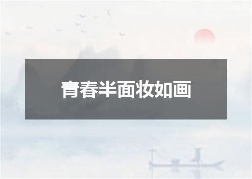 青春半面妆如画
