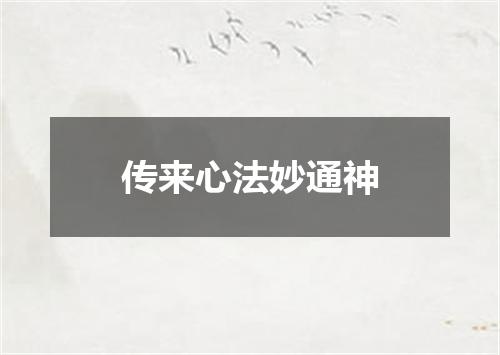 传来心法妙通神