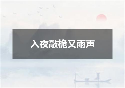 入夜敲桅又雨声
