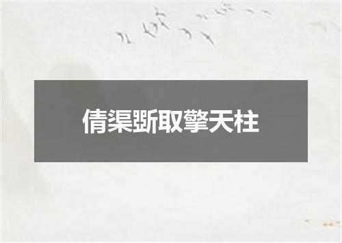 倩渠斲取擎天柱