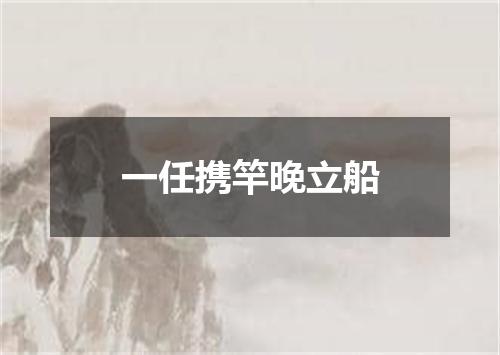 一任携竿晚立船